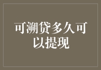 想要可溯贷多久能提现？记住这个秘诀，你也能成为提现大师！