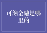 可溯金融：引领中国金融科技创新的先锋