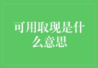 可用取现：解锁金融自由的钥匙