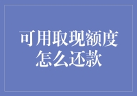 可用取现额度还款攻略：智慧选择，轻松解困