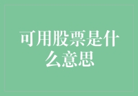 可用股票：解锁金融账户新维度