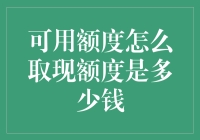 取现额度到底是个啥玩意儿，怎么取现才能不坑自己？