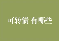 你是否还在为投资理财而头疼？来看看这些能让你马上翻身的神器——可转债