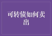 看不懂的可转债，到底该咋卖？