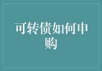 可转债申购：从新手到高手的一站式攻略