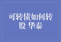 华泰可转债转股攻略：从菜鸟到高手的逆袭之路