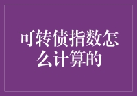 可转债指数的计算方法解析