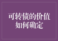 可转债的价值界定：市场化定价与内在风险的双重博弈