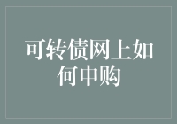 可转债大逃杀：我是如何在网上申购可转债的？