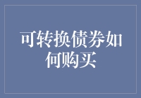 可转换债券：如何合理购买与配置以获取额外收益