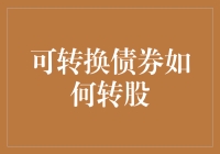 想赚翻天？看这里！可转换债券变身记