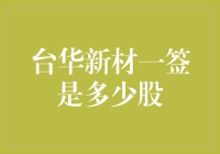 台华新材中签解读：每签代表1000股，如何抓住股票发行的机会