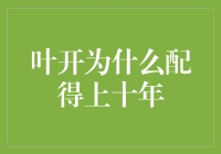 叶开为什么配得上十年：重读步步惊心的隐喻与象征