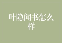 神秘的叶隐闻书：一本让你不敢随便乱伸手的读物