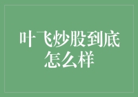 叶飞炒股大揭秘：如何用炒股理论躲过疫情期间的宅男荒！