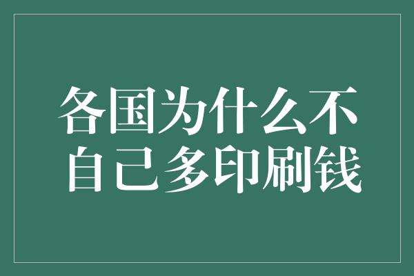 各国为什么不自己多印刷钱