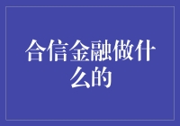 合信金融：以多元化金融服务，助力个人和企业稳健前行