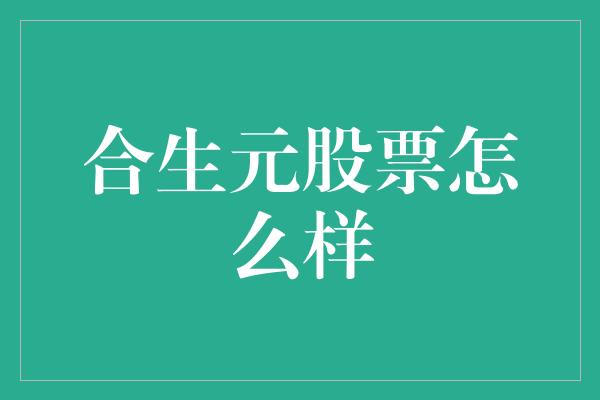 合生元股票怎么样