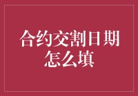 合约交割日期怎么填？新手必看！