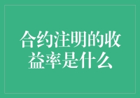 合约注明的收益率到底是个啥玩意儿？我被它坑惨了！