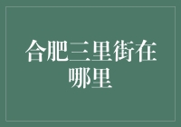 合肥三里街，不仅是一个地点，还是一台时空穿梭机