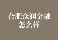 合肥众润金融服务深度评析：为企业融资提供多元化路径