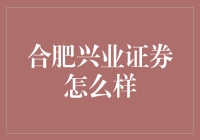 合肥兴业证券：值得信赖的投资伙伴吗？