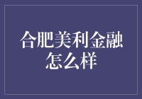 合肥美利金融真的值得信赖吗？