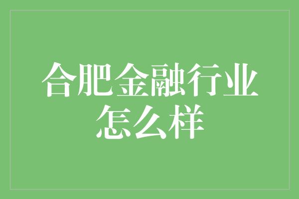 合肥金融行业怎么样