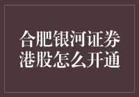 从零到港股交易高手，合肥银河证券陪你一起飞