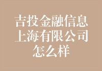 吉投金融信息上海有限公司：金融科技创新的领航者