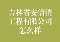 吉林省安信消工程有限公司：消防设施维护与改造的守护者