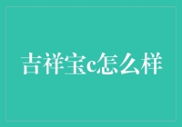 吉祥宝C：神奇的保健品，让你吃出一个吉祥如意的新世界！