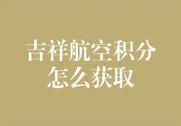 吉祥航空积分获取攻略：升级飞行体验的不二法门