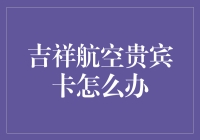 吉祥航空贵宾卡大揭秘：如何不当吉祥的奴隶？