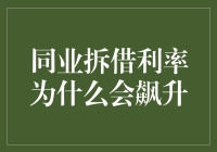 同业拆借利率飙升：银行间的恋爱三角债？