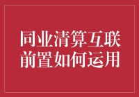 同业清算互联前置：构建高效金融生态的关键