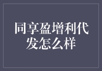 同享盈增利代发：一份剖析与理解