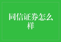 同信证券：以专业服务构建财富管理新生态