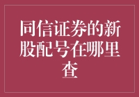 同信证券新股配号查询攻略：一文让你轻松掌握