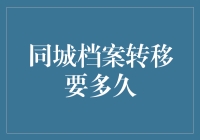 同城档案转移要多久：解析高效转移背后的全流程