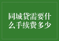 同城贷手续费与费用详解：助您轻松理清借款成本