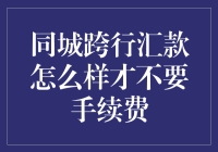 同城跨行汇款策略：如何在汇款中避免手续费