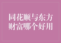 同花顺与东方财富：行情软件的深度对比分析