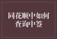 同花顺里怎样查中签？一招教你快速找到答案！