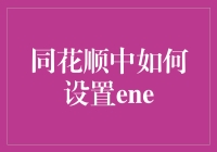 同花顺中如何设置ENE？：从入门到放弃的旅程