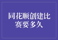 同花顺上的比赛，到底要多久才能开赛？从报名到结果揭晓的全解析