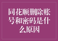 同花顺账号无法注销和密码无法找回的深层原因分析