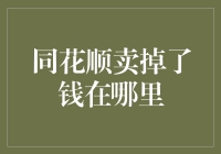 同花顺卖掉股票后资金去向探析：从交易完成到到账的具体流程