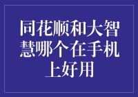 同花顺和大智慧，谁才是炒股界的手机小能手？